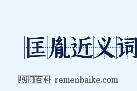 趙匡胤近义词是什么意思的图片